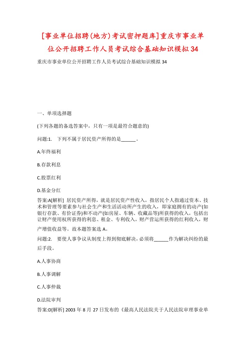 事业单位招聘地方考试密押题库重庆市事业单位公开招聘工作人员考试综合基础知识模拟34