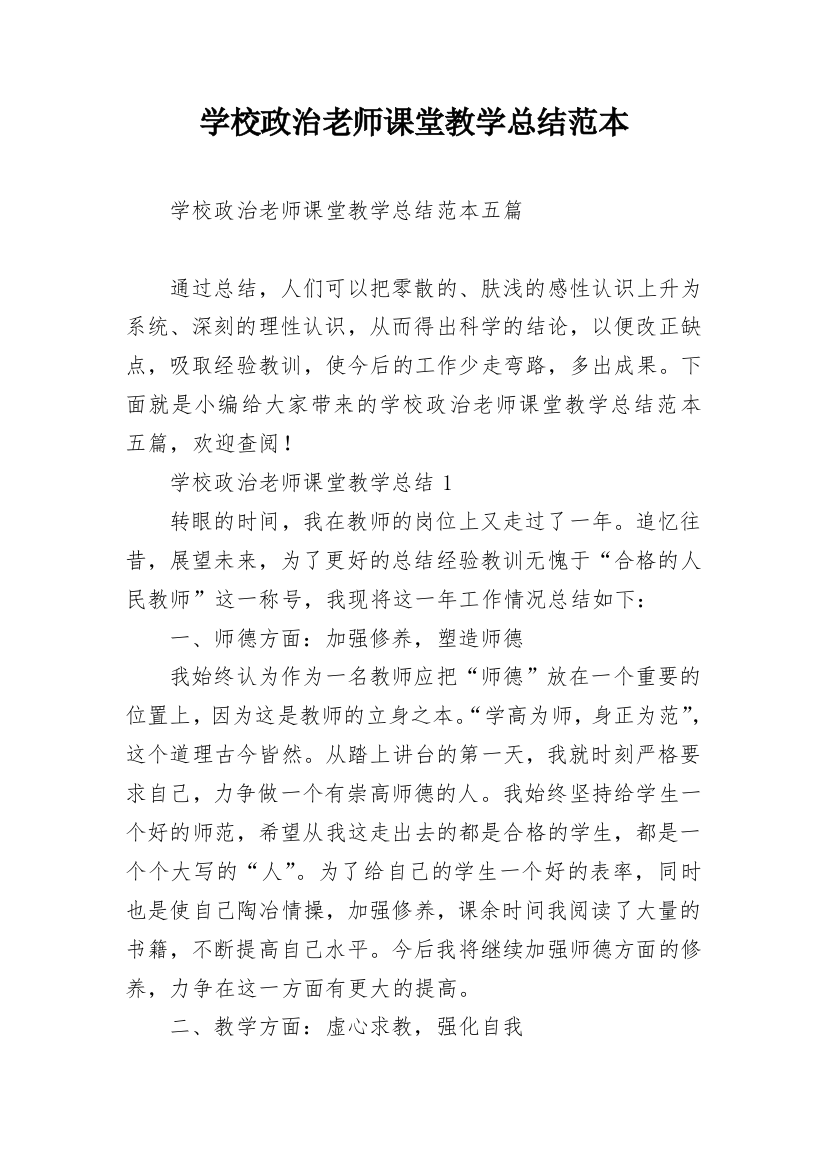 学校政治老师课堂教学总结范本