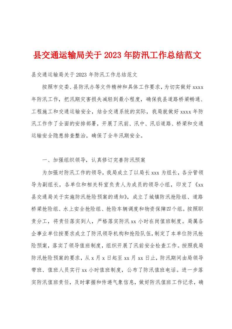 县交通运输局关于2023年防汛工作总结范文