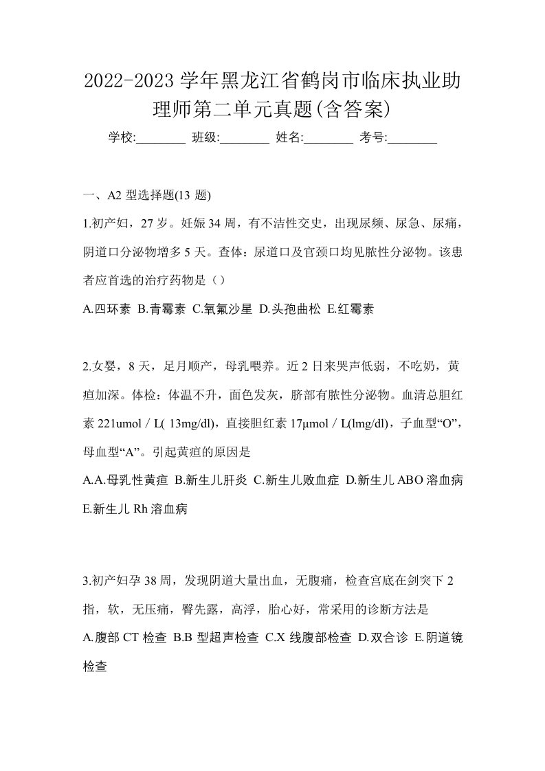 2022-2023学年黑龙江省鹤岗市临床执业助理师第二单元真题含答案