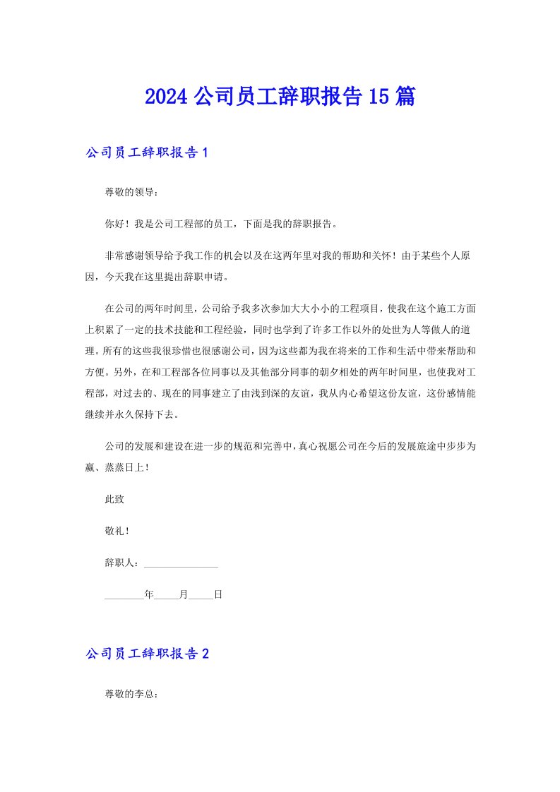 【精选模板】2024公司员工辞职报告15篇