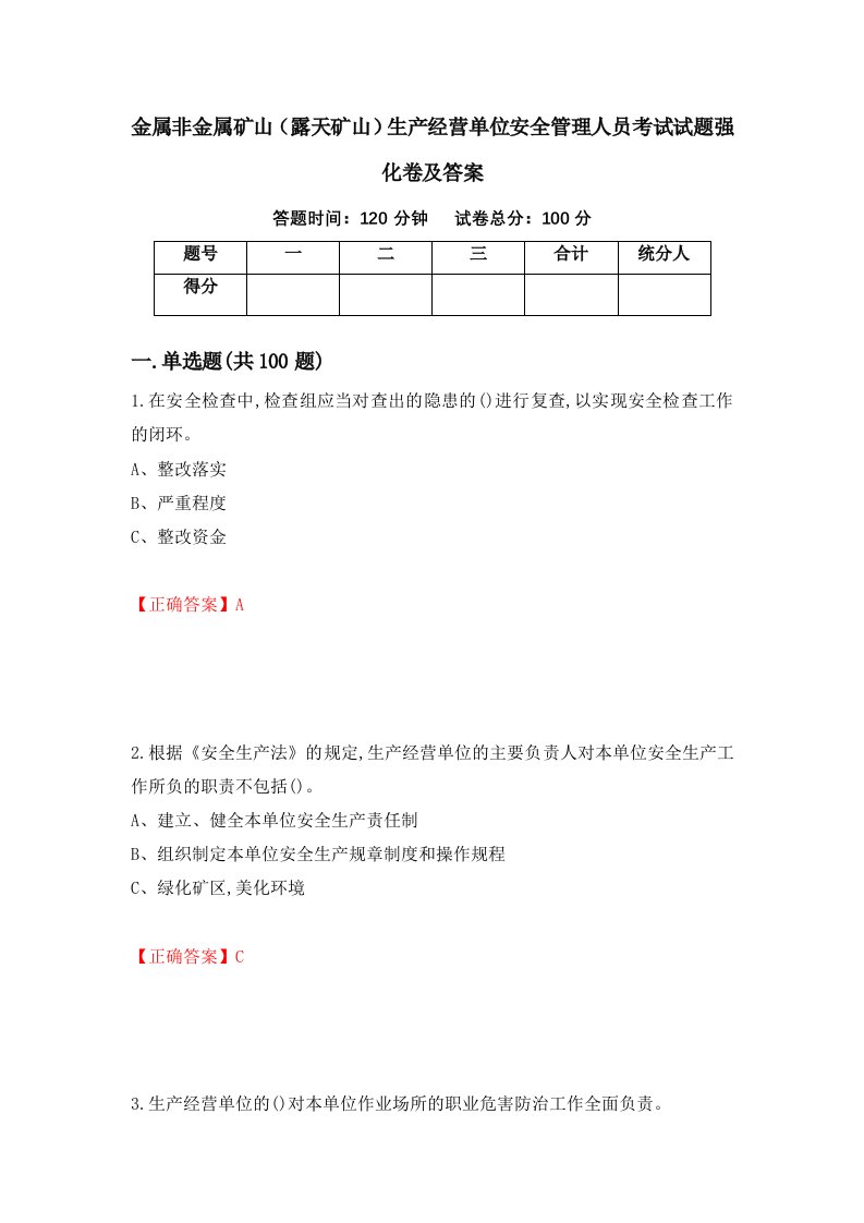 金属非金属矿山露天矿山生产经营单位安全管理人员考试试题强化卷及答案100