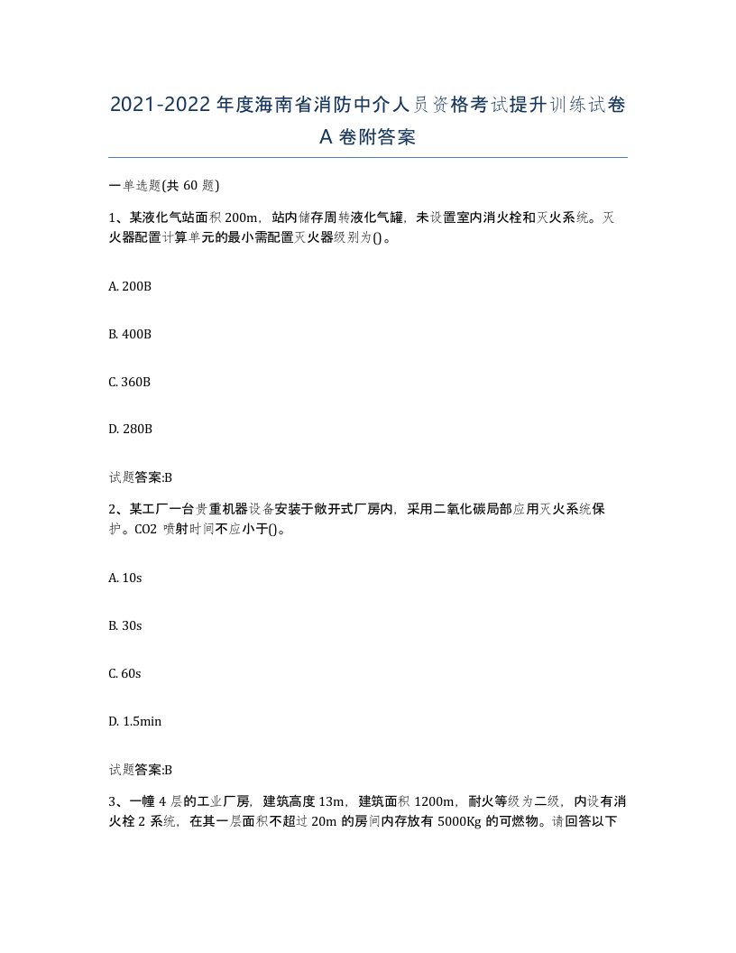 2021-2022年度海南省消防中介人员资格考试提升训练试卷A卷附答案