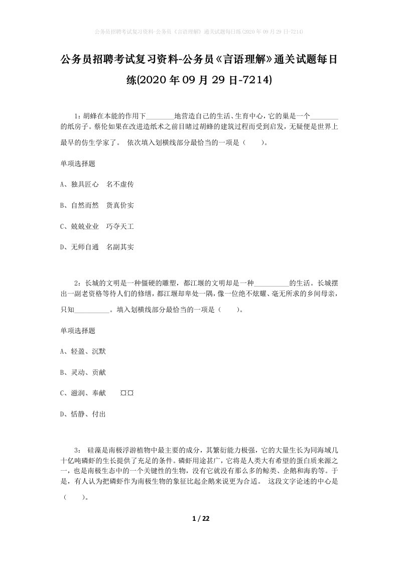 公务员招聘考试复习资料-公务员言语理解通关试题每日练2020年09月29日-7214