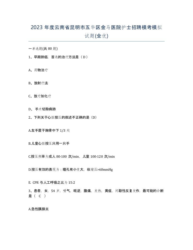 2023年度云南省昆明市五华区金马医院护士招聘模考模拟试题全优