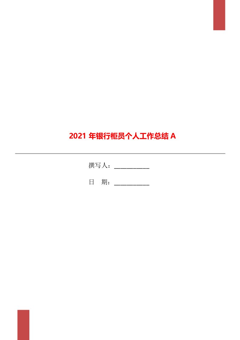 2021年银行柜员个人工作总结A