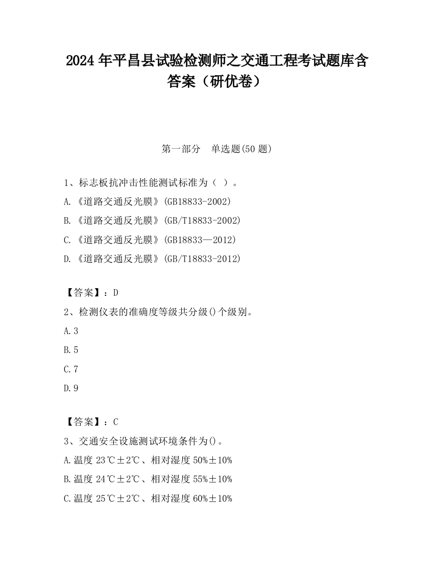 2024年平昌县试验检测师之交通工程考试题库含答案（研优卷）