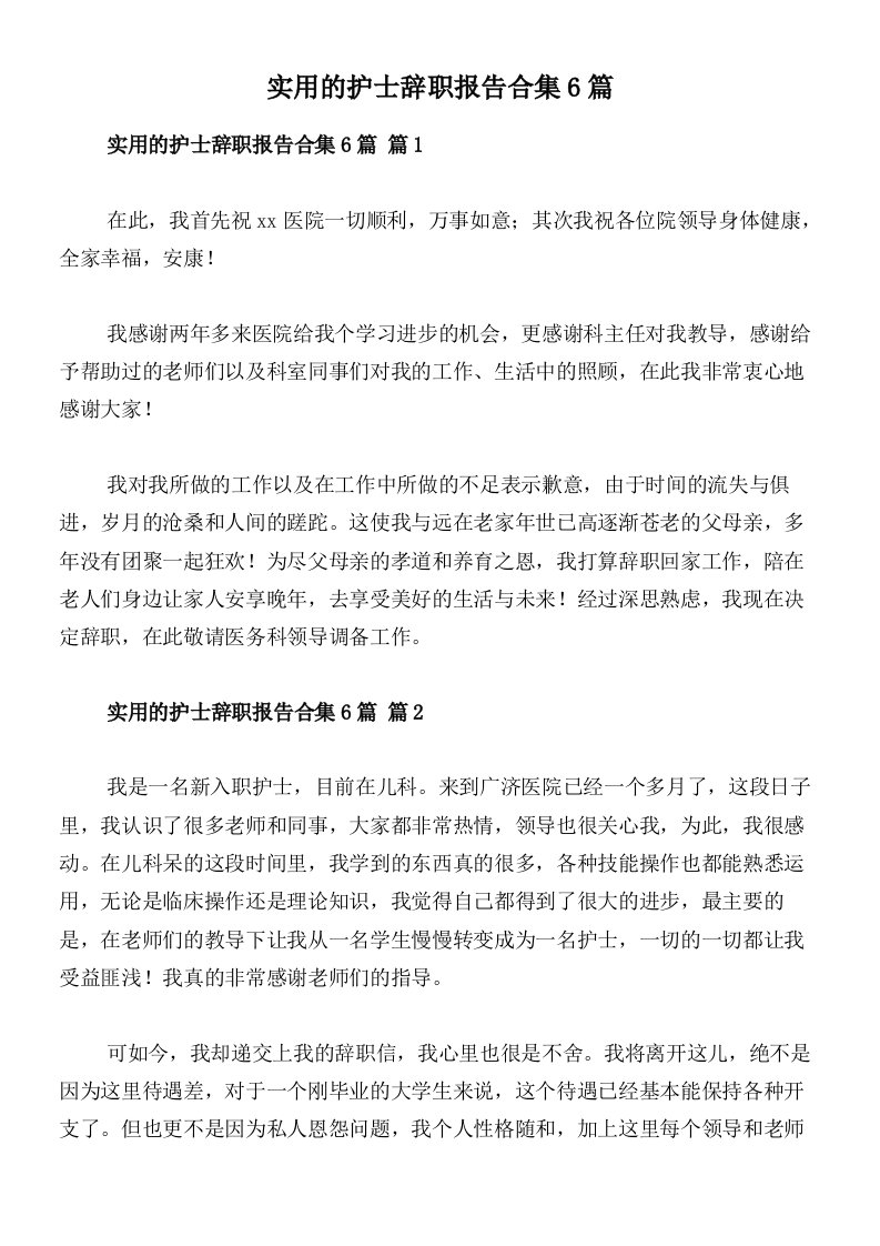 实用的护士辞职报告合集6篇