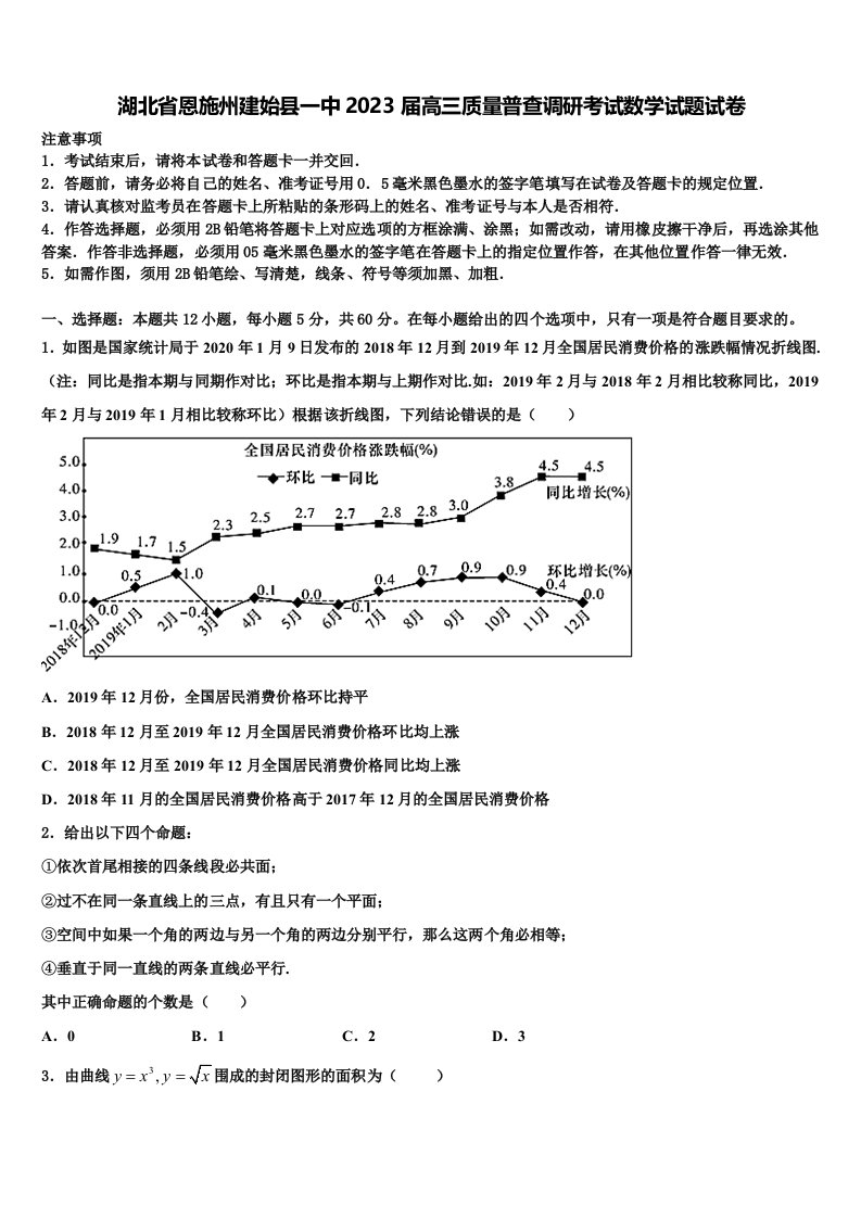 湖北省恩施州建始县一中2023届高三质量普查调研考试数学试题试卷