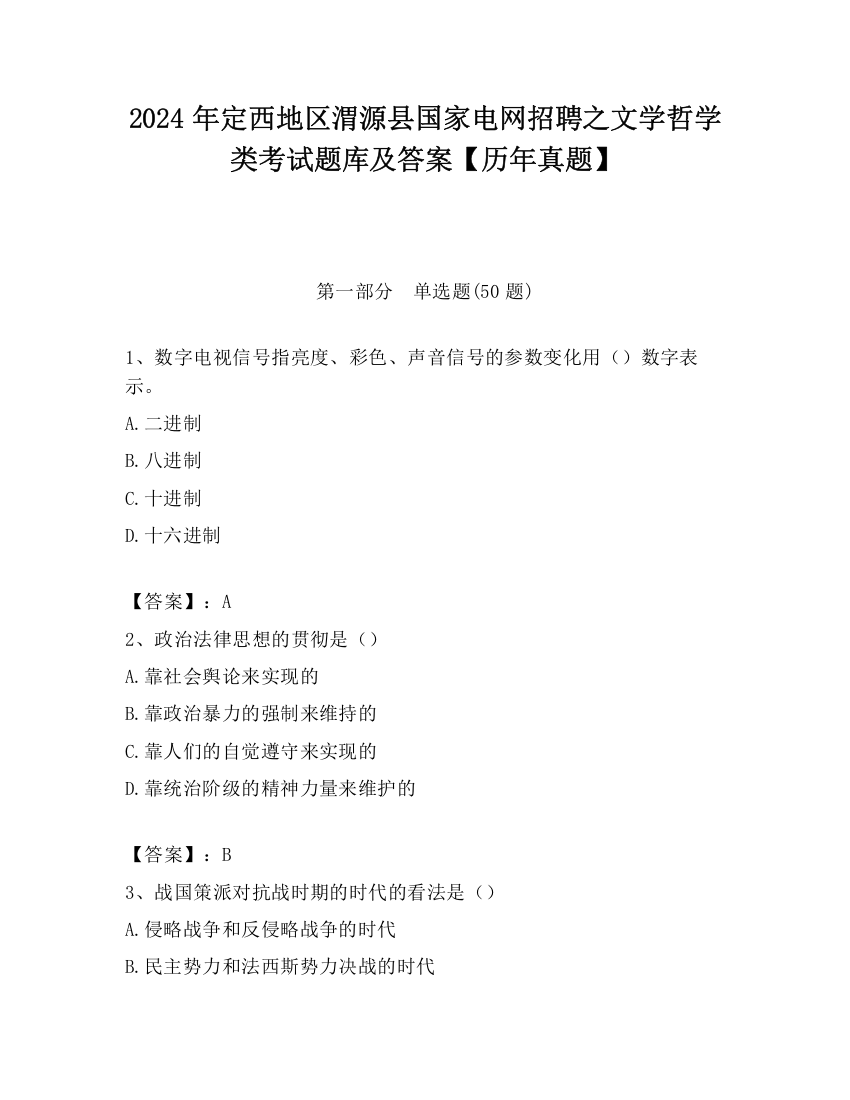 2024年定西地区渭源县国家电网招聘之文学哲学类考试题库及答案【历年真题】