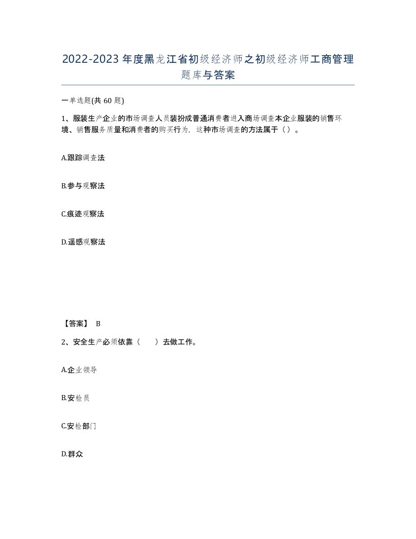 2022-2023年度黑龙江省初级经济师之初级经济师工商管理题库与答案