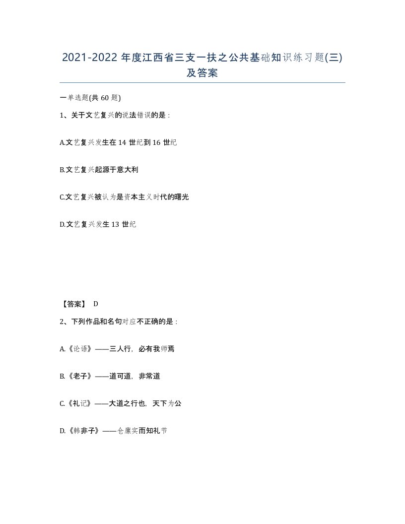 2021-2022年度江西省三支一扶之公共基础知识练习题三及答案