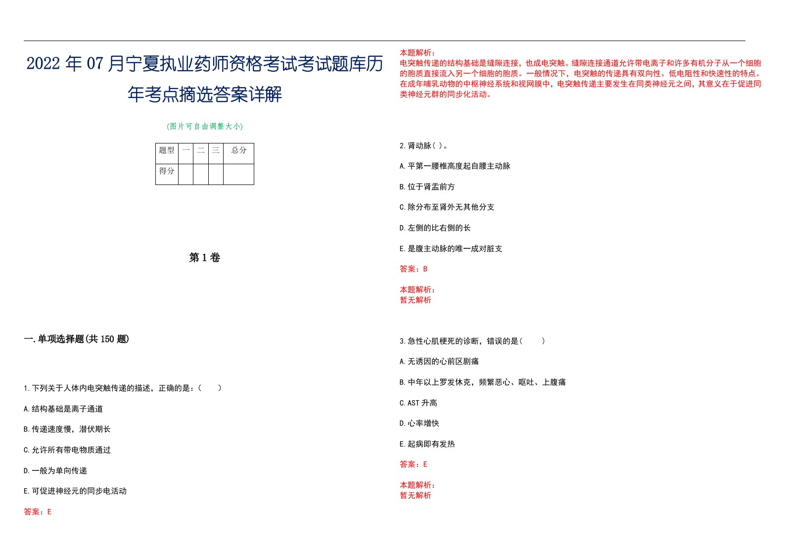 2022年07月宁夏执业药师资格考试考试题库历年考点摘选答案详解