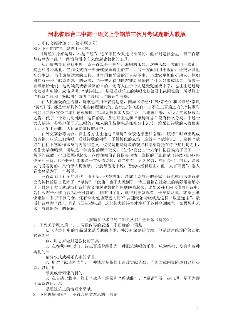 河北省邢台二中高一语文上学期第三次月考试题新人教版