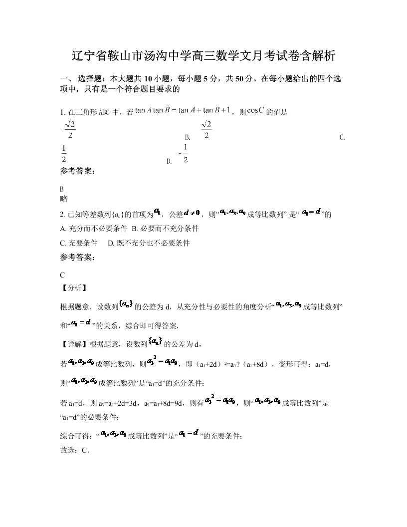 辽宁省鞍山市汤沟中学高三数学文月考试卷含解析