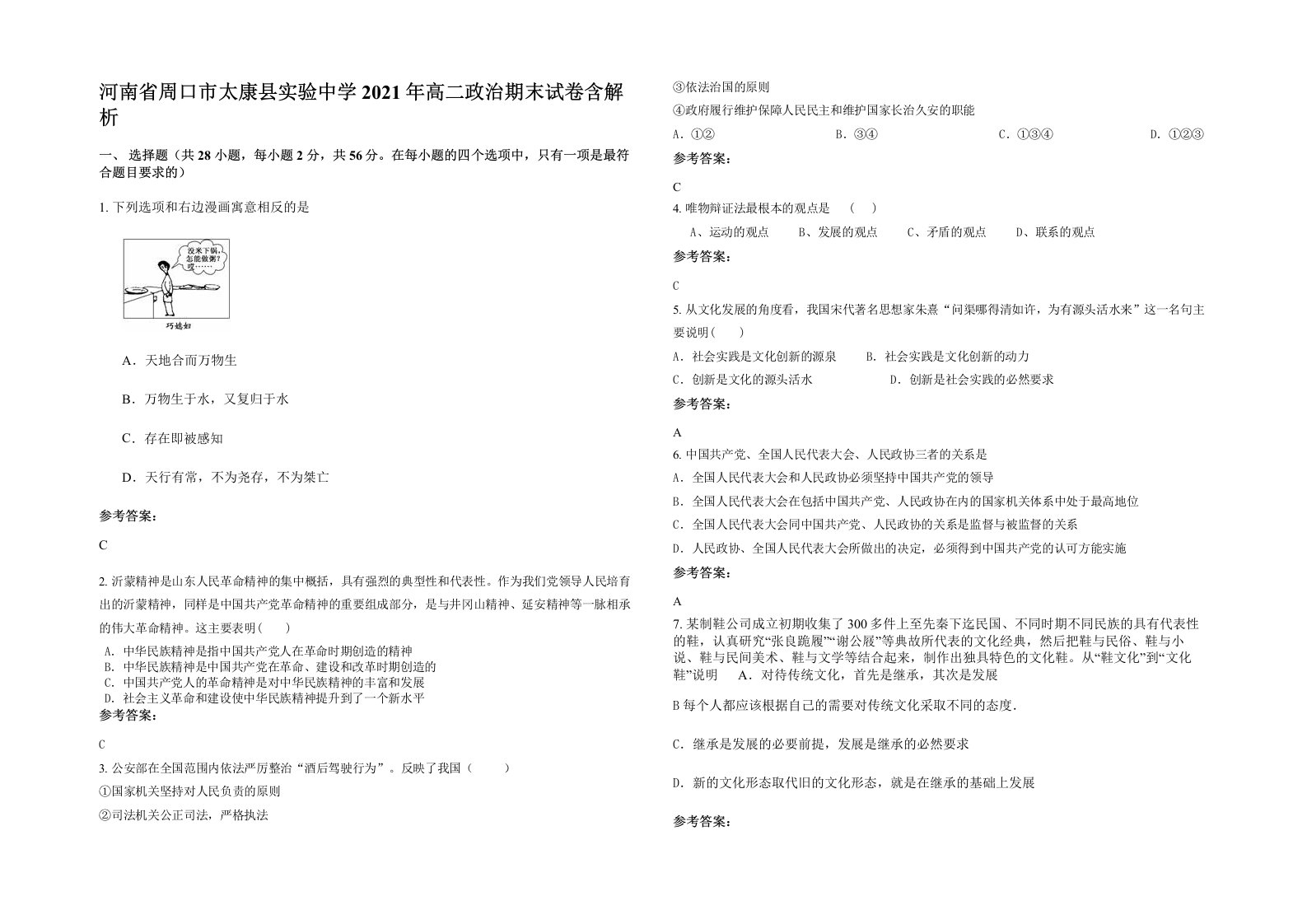 河南省周口市太康县实验中学2021年高二政治期末试卷含解析