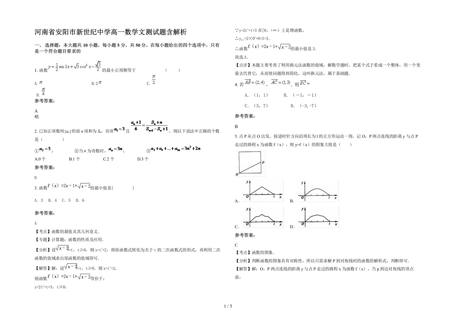 河南省安阳市新世纪中学高一数学文测试题含解析