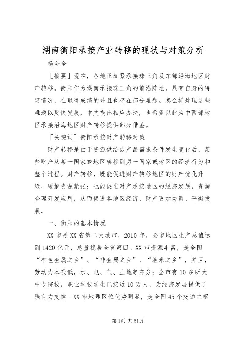 2022湖南衡阳承接产业转移的现状与对策分析