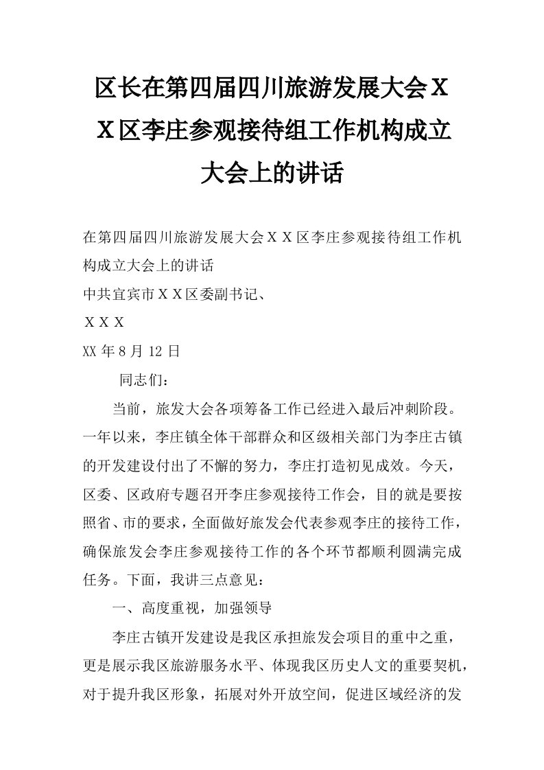 区长在第四届四川旅游发展大会ｘｘ区李庄参观接待组工作机构成立大会上的讲话