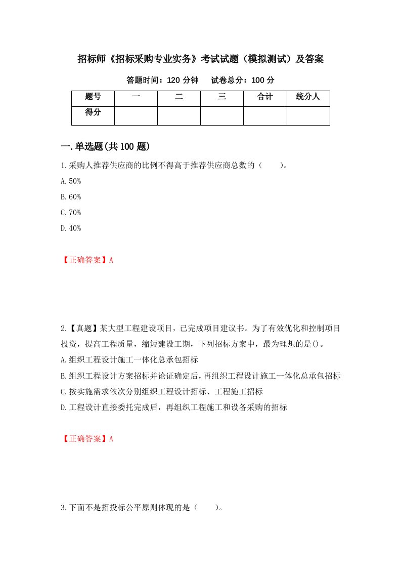 招标师招标采购专业实务考试试题模拟测试及答案24