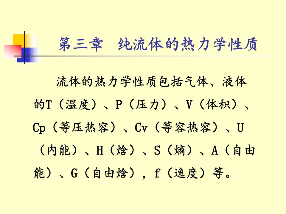 化工热力学的教学课件3