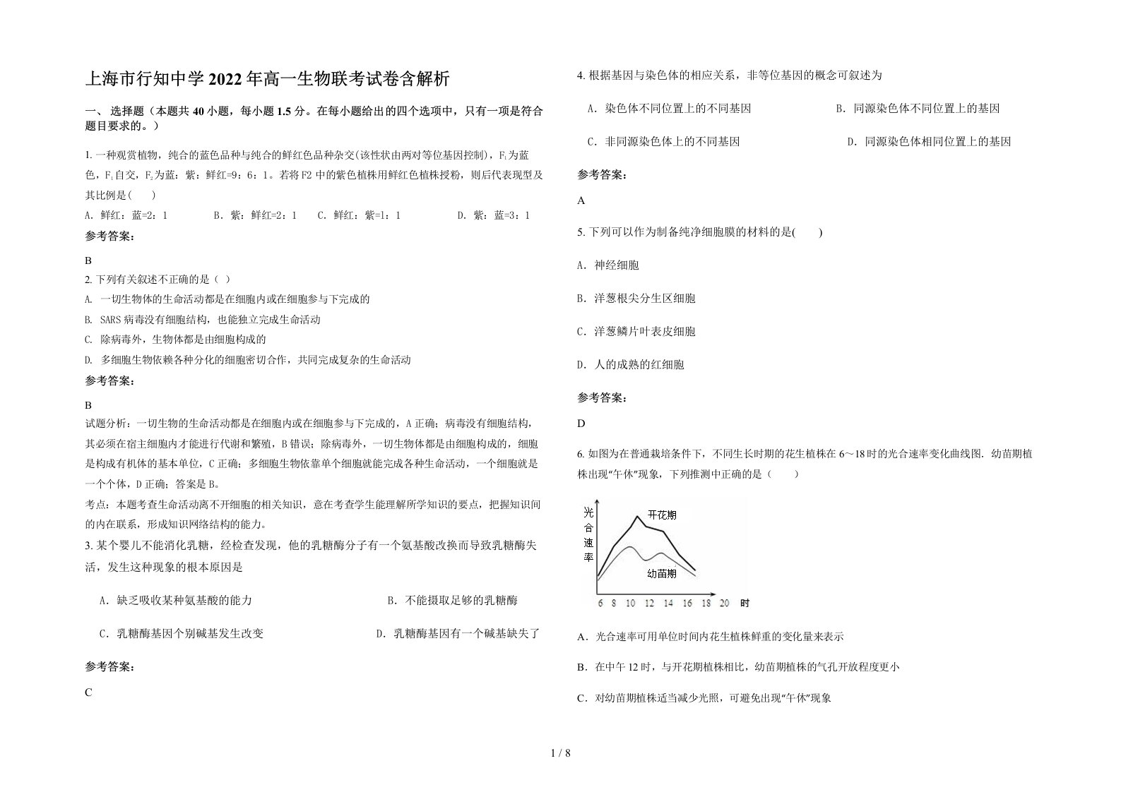 上海市行知中学2022年高一生物联考试卷含解析