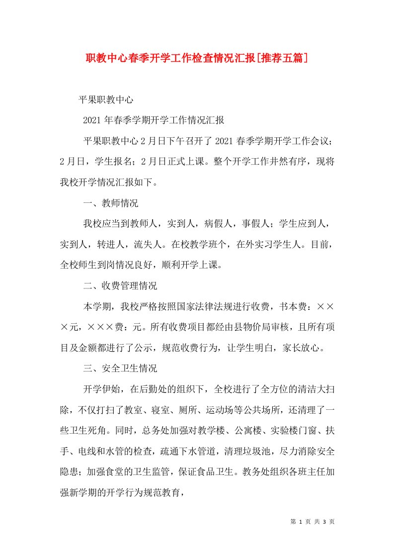 职教中心春季开学工作检查情况汇报[推荐五篇]（一）