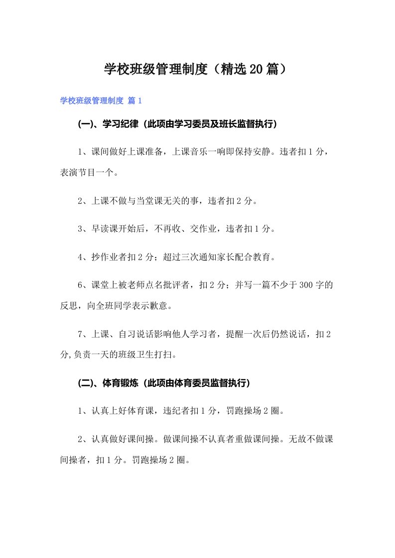 学校班级管理制度（精选20篇）