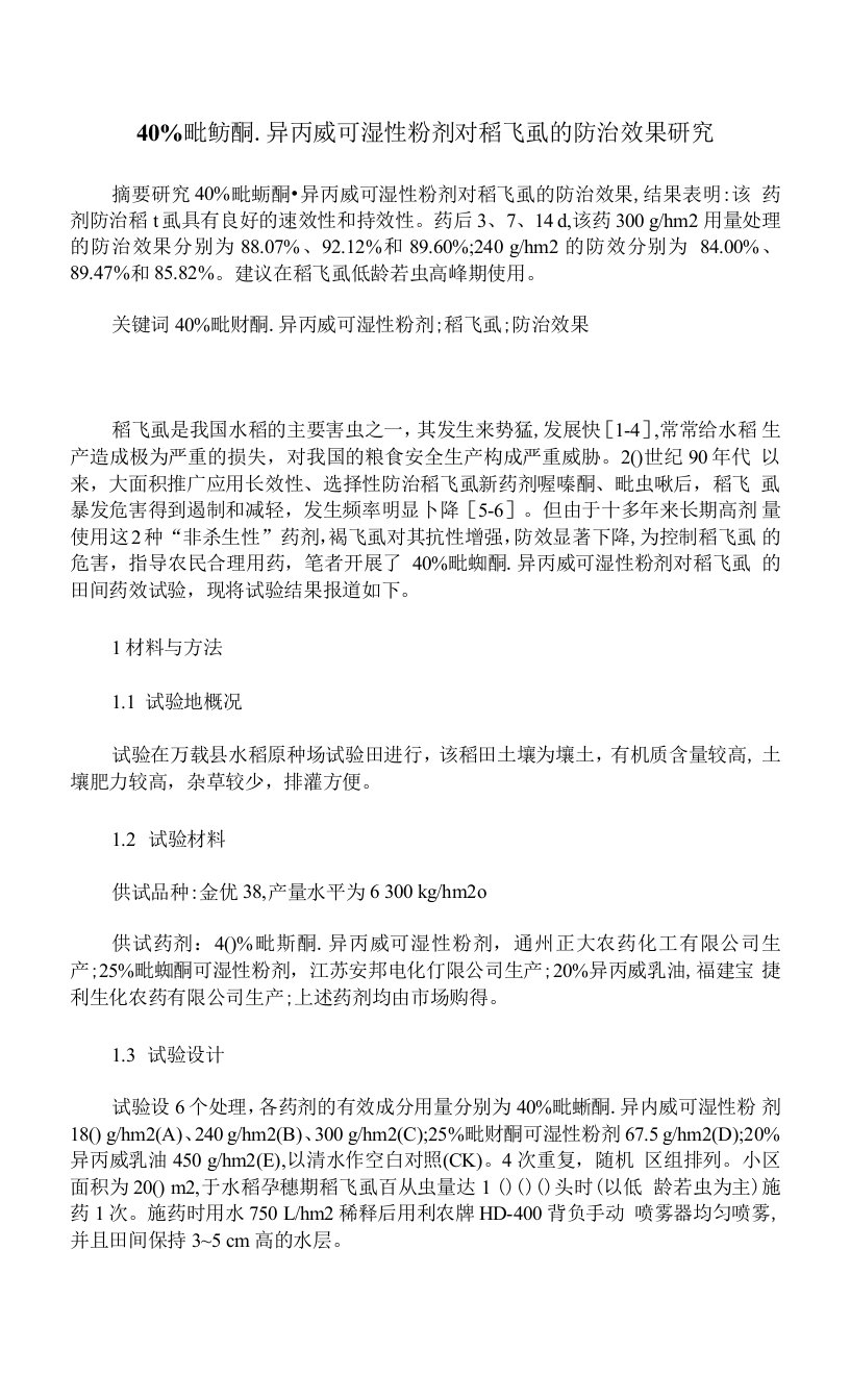 40%吡蚜酮.异丙威可湿性粉剂对稻飞虱的防治效果研究