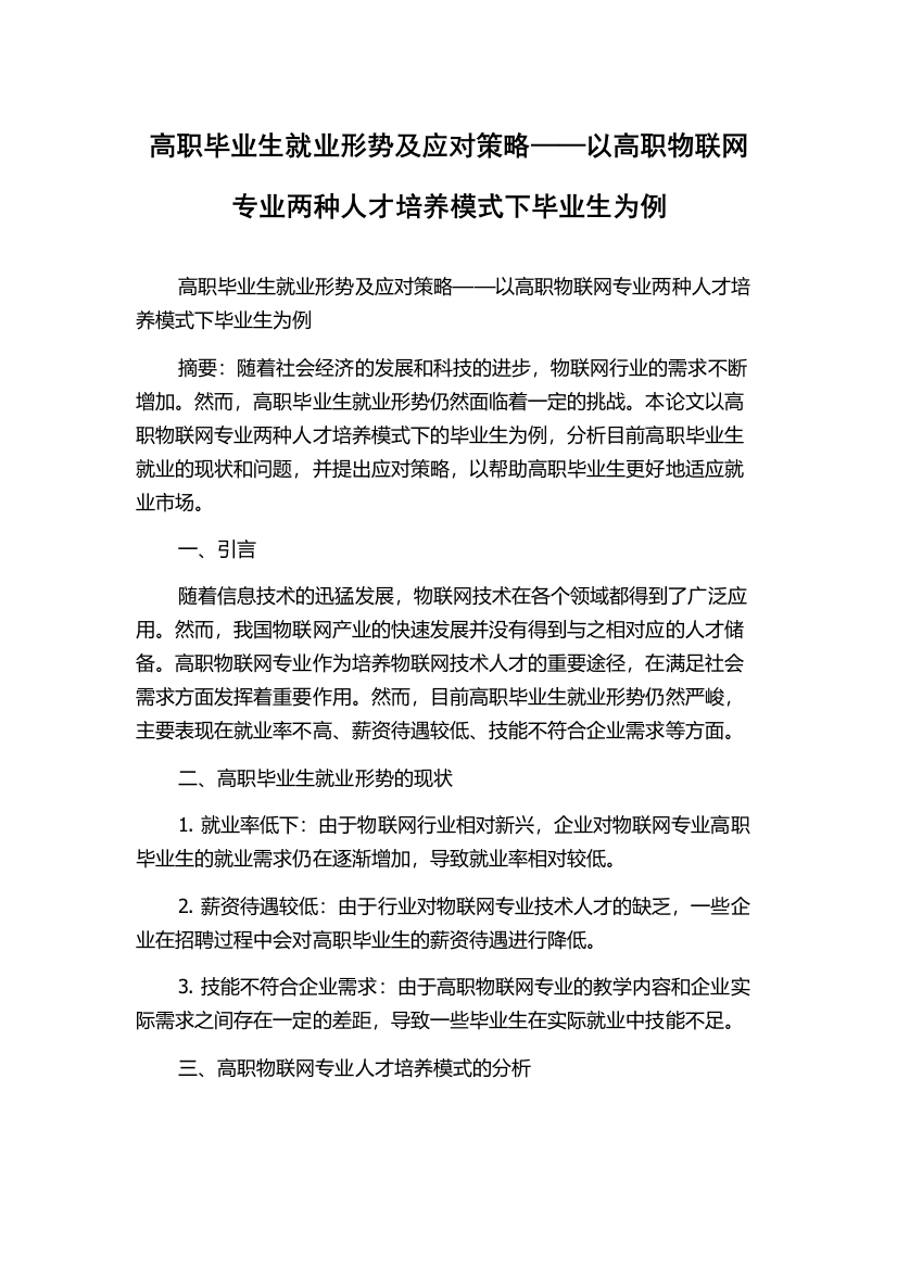 高职毕业生就业形势及应对策略——以高职物联网专业两种人才培养模式下毕业生为例