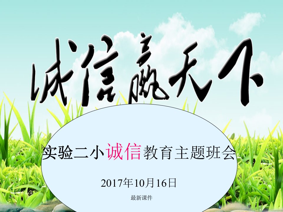 诚信教育主题班会45191课件