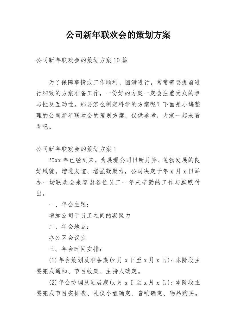 公司新年联欢会的策划方案_2