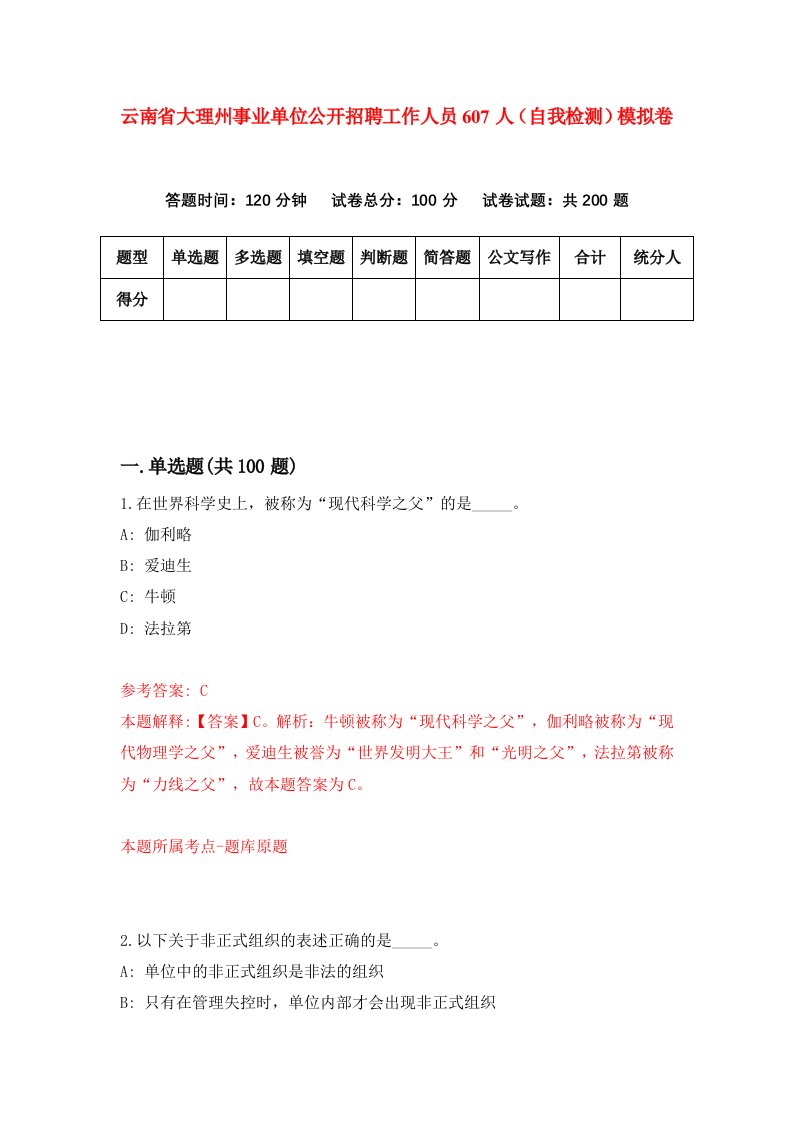 云南省大理州事业单位公开招聘工作人员607人自我检测模拟卷第5套