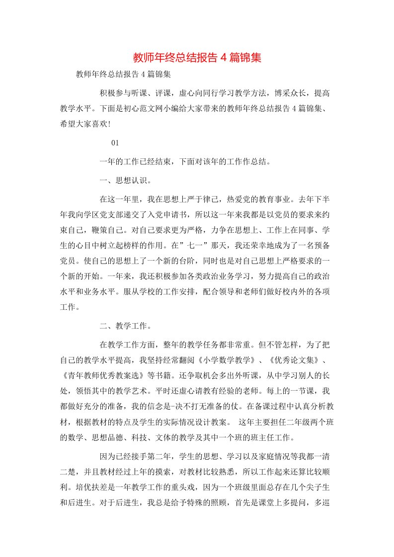 教师年终总结报告4篇锦集