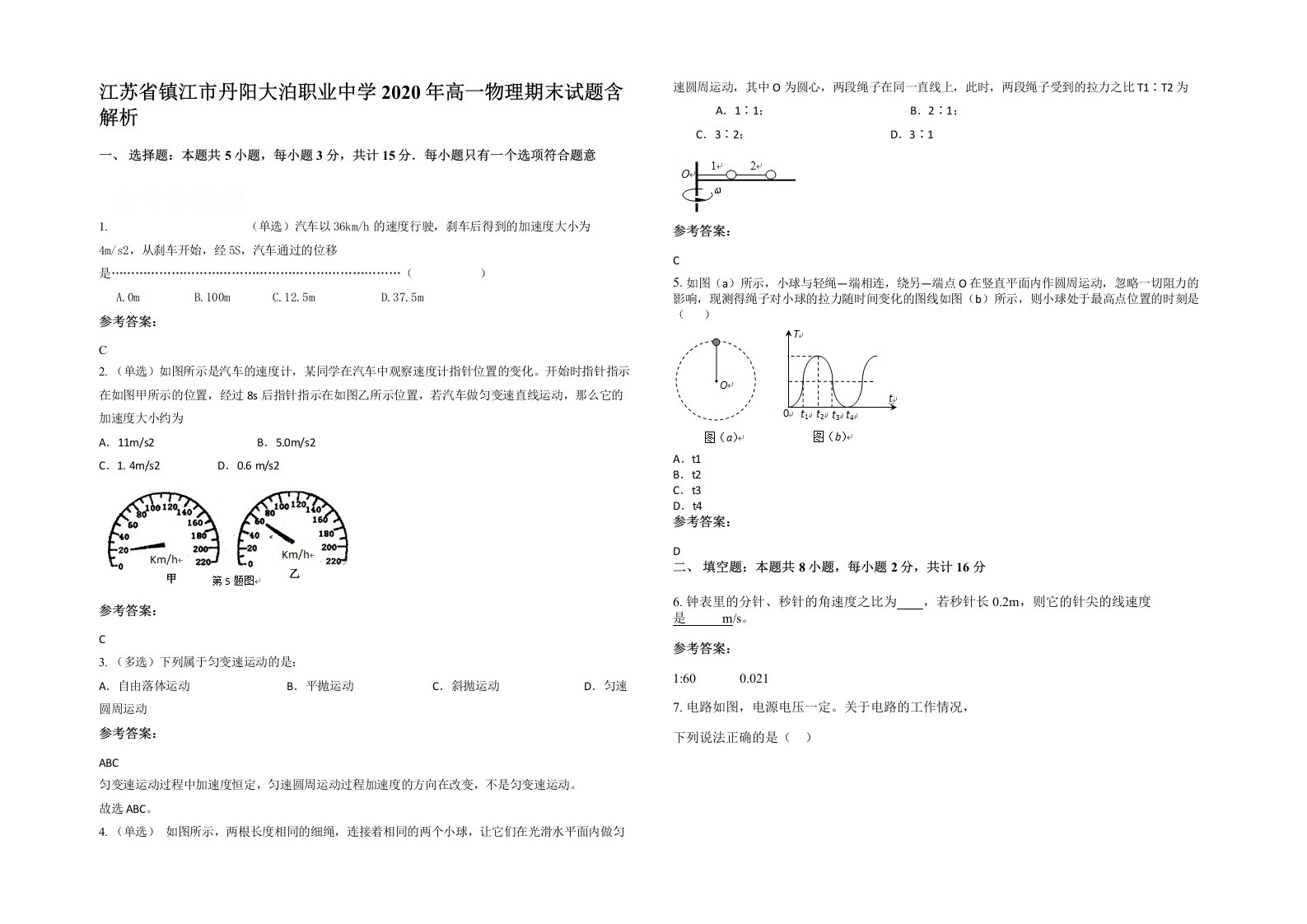 江苏省镇江市丹阳大泊职业中学2020年高一物理期末试题含解析