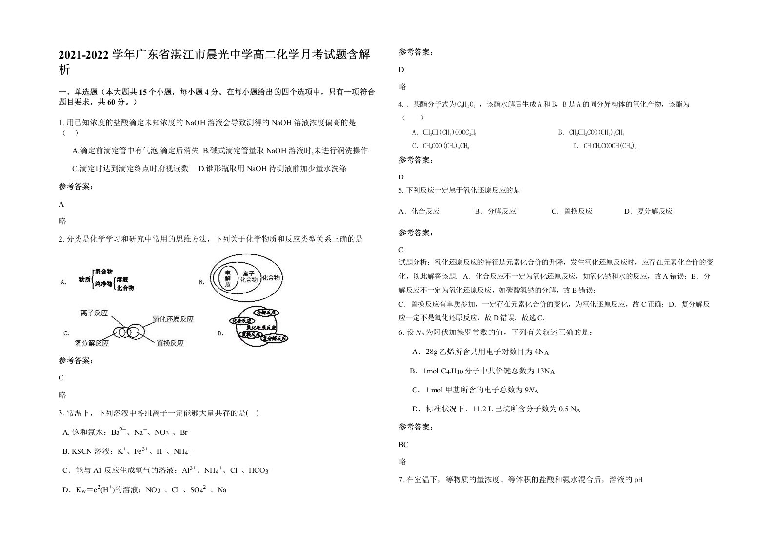 2021-2022学年广东省湛江市晨光中学高二化学月考试题含解析