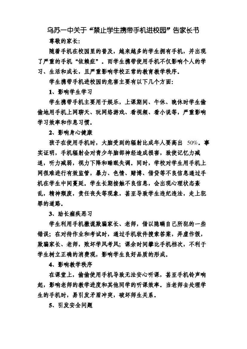 学校关于“禁止学生携带手机进校园”告家长书