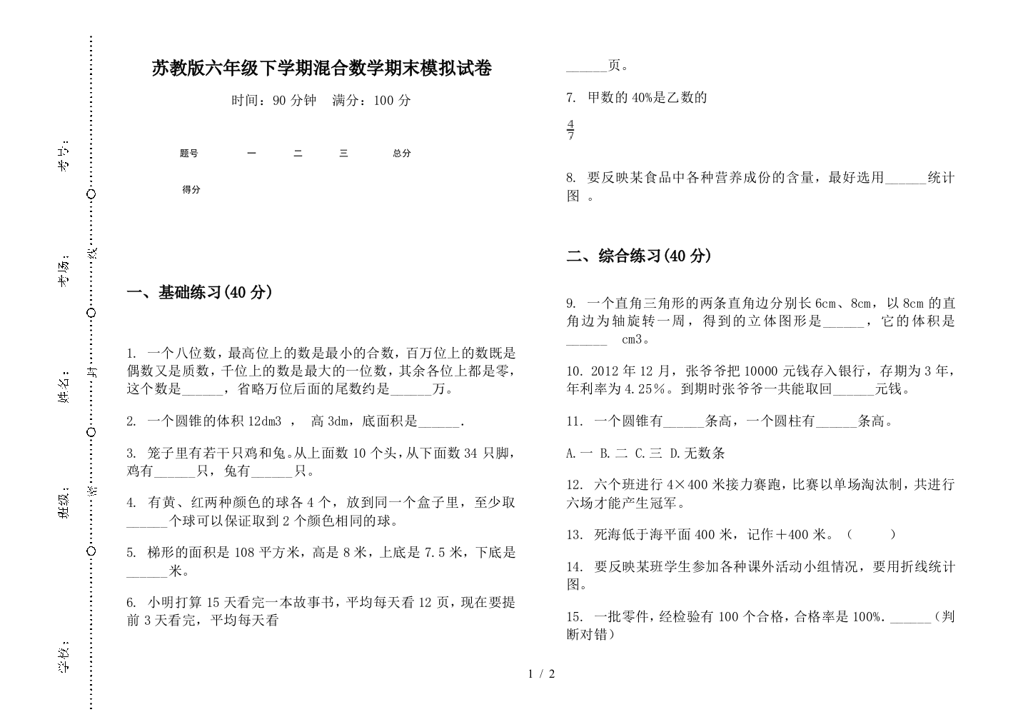 苏教版六年级下学期混合数学期末模拟试卷