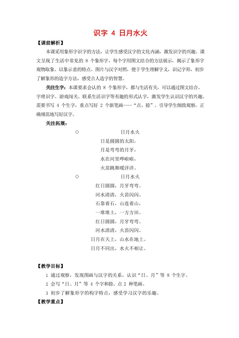 人教部编版一年级语文上册《识字4