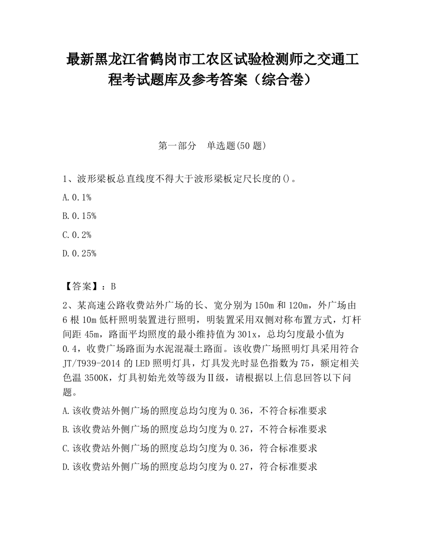 最新黑龙江省鹤岗市工农区试验检测师之交通工程考试题库及参考答案（综合卷）