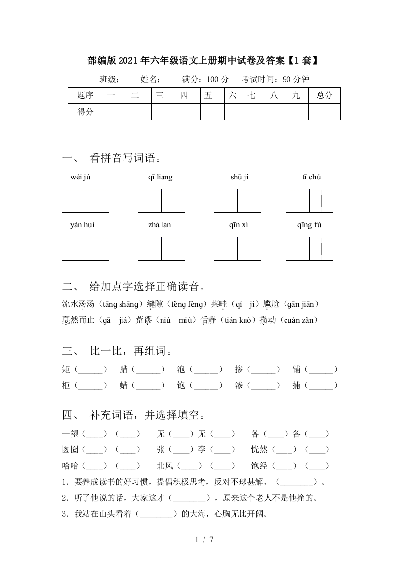 部编版2021年六年级语文上册期中试卷及答案【1套】