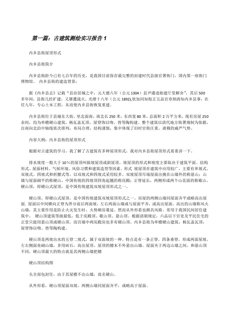 古建筑测绘实习报告1[修改版]