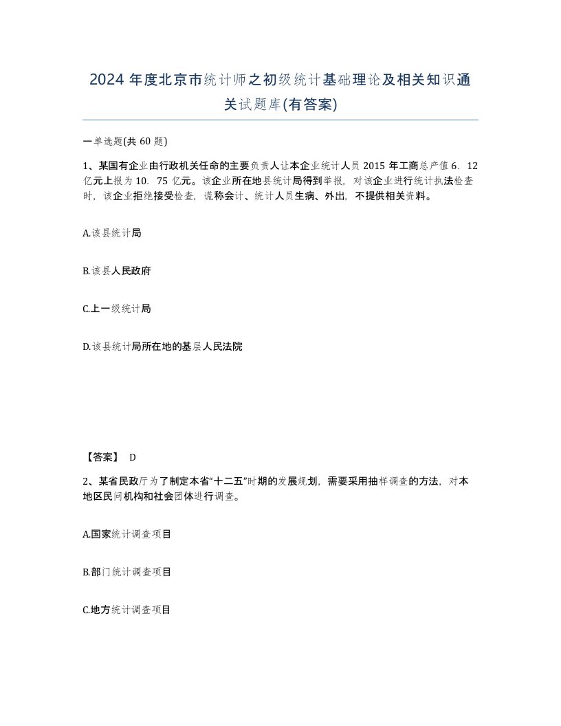 2024年度北京市统计师之初级统计基础理论及相关知识通关试题库有答案