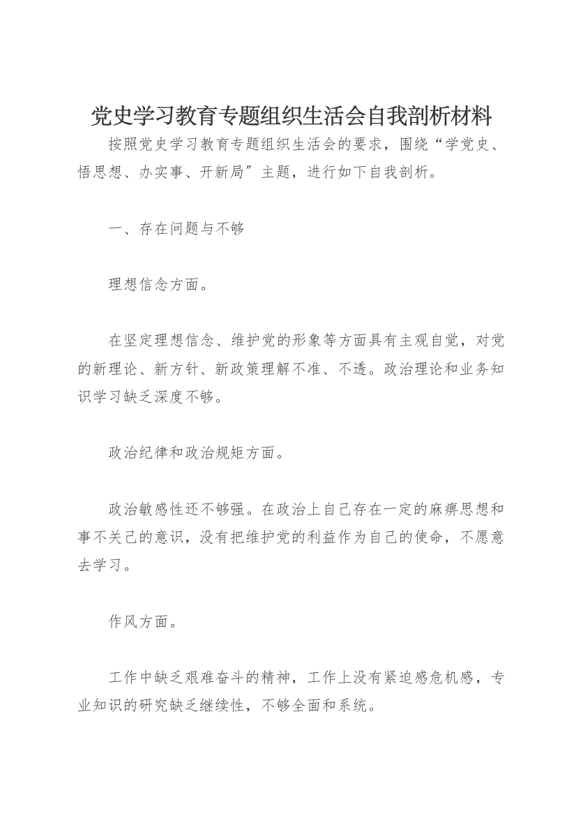 党史学习教育专题组织生活会自我剖析材料