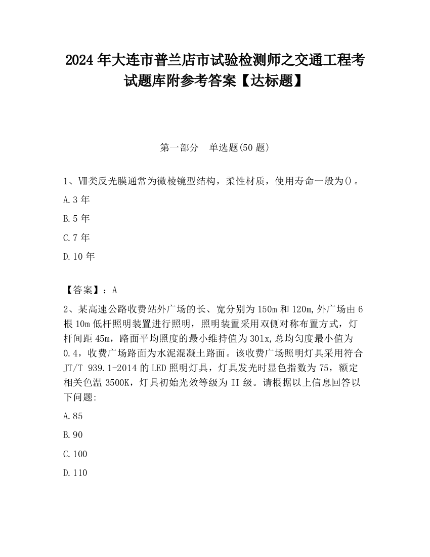 2024年大连市普兰店市试验检测师之交通工程考试题库附参考答案【达标题】