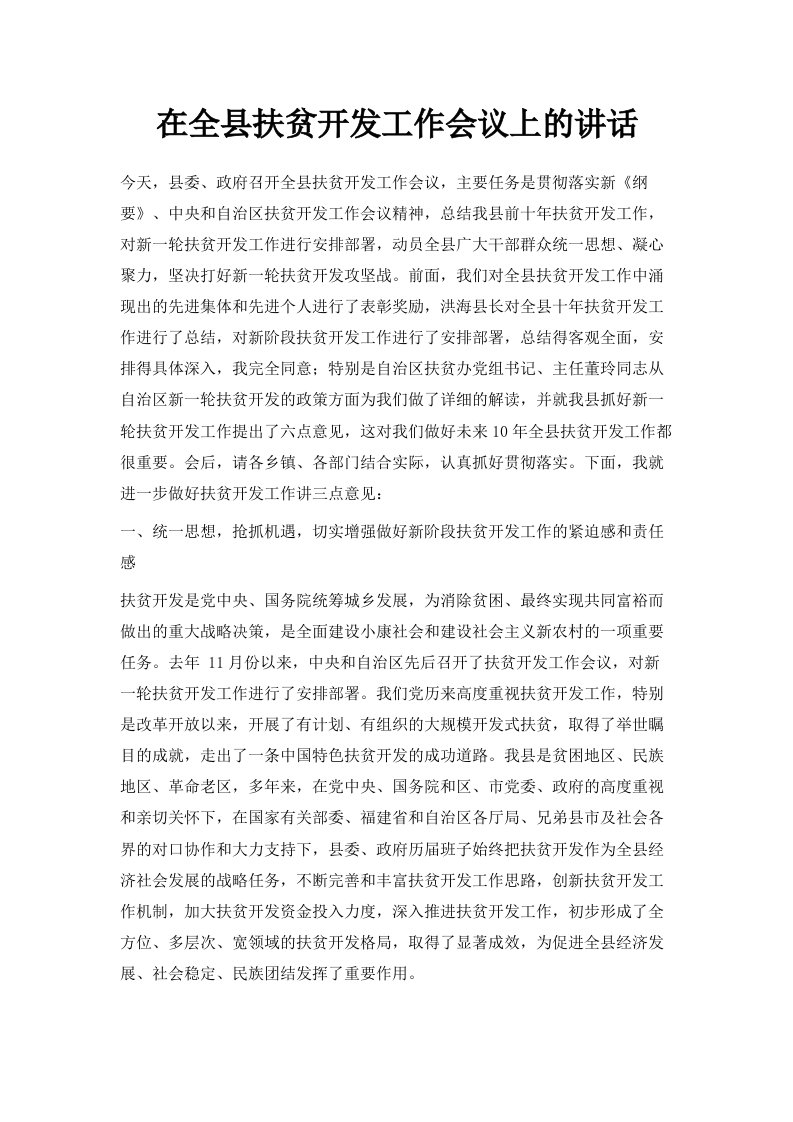 在全县扶贫开发工作会议上的讲话