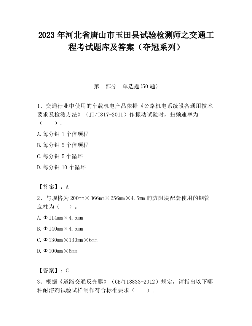 2023年河北省唐山市玉田县试验检测师之交通工程考试题库及答案（夺冠系列）