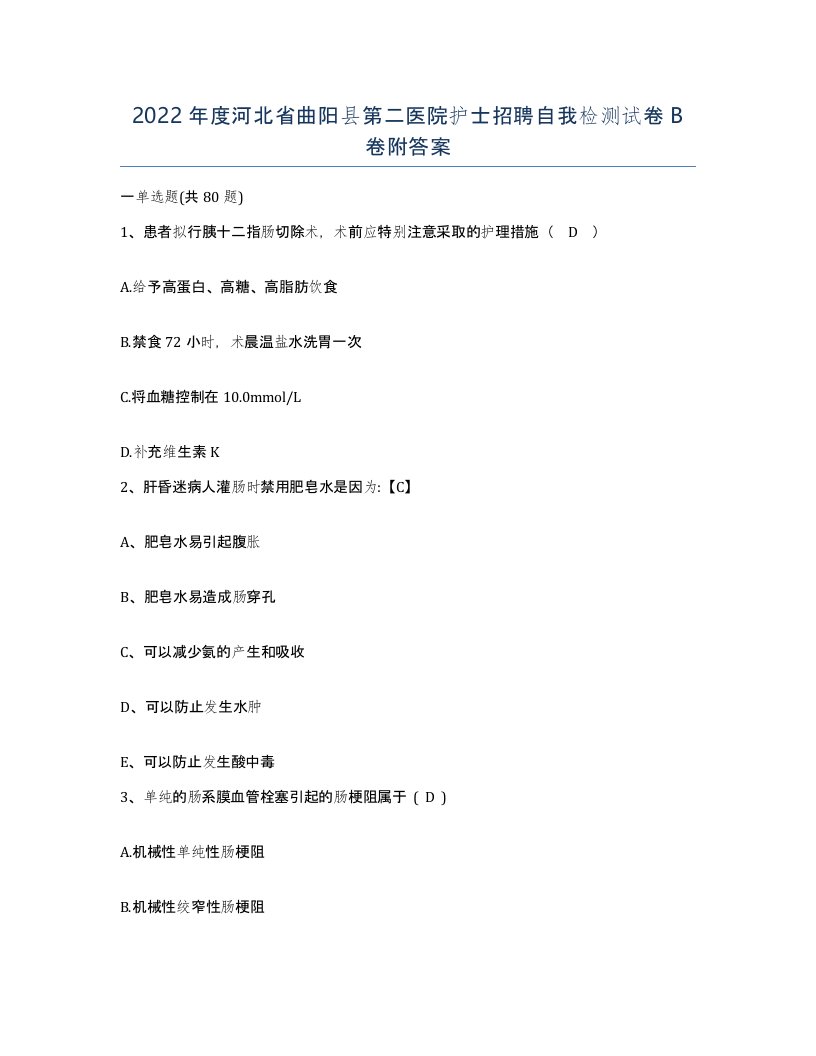 2022年度河北省曲阳县第二医院护士招聘自我检测试卷B卷附答案