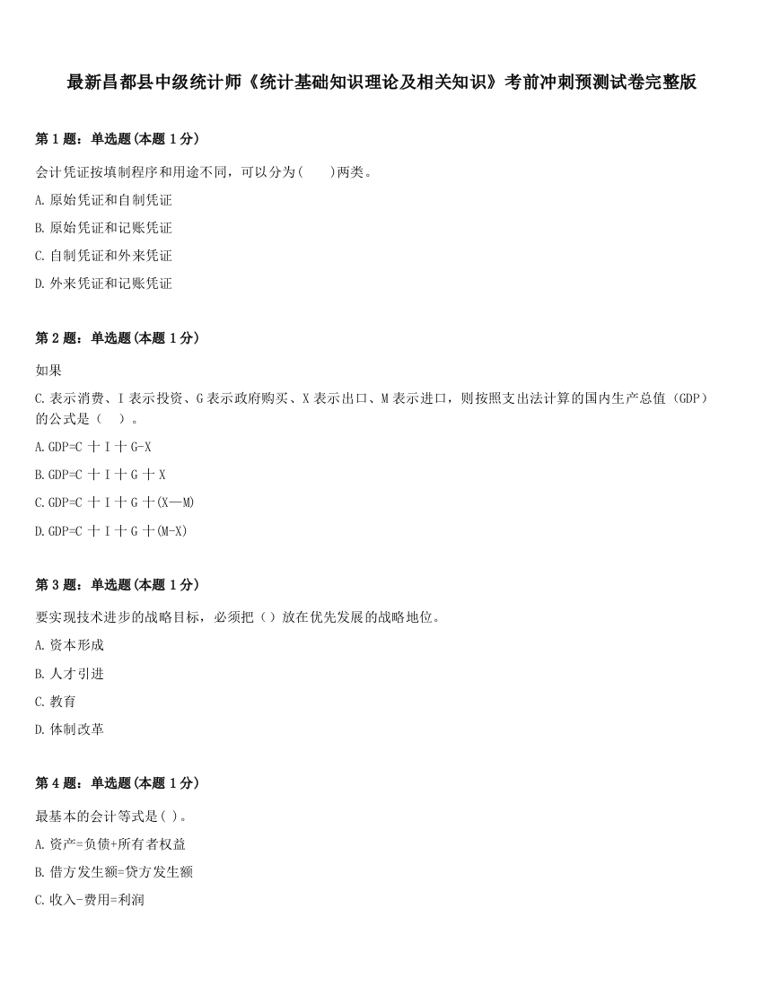 最新昌都县中级统计师《统计基础知识理论及相关知识》考前冲刺预测试卷完整版