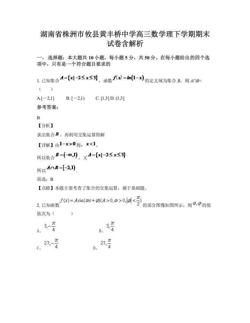 湖南省株洲市攸县黄丰桥中学高三数学理下学期期末试卷含解析